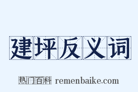 建坪反义词是什么意思的图片